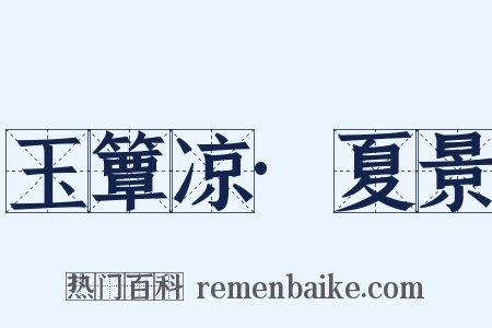 玉簟凉·夏景是什么意思的图片